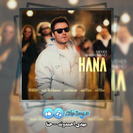 دانلود آهنگ مهدی احمدوند حنا
